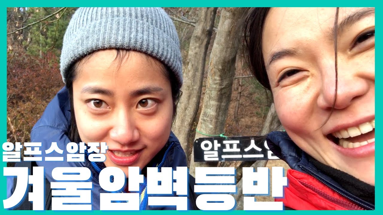 [알프스암장] 겨울에도 자연암벽 할 수 있어요! / 겨울암장 / 클라이밍