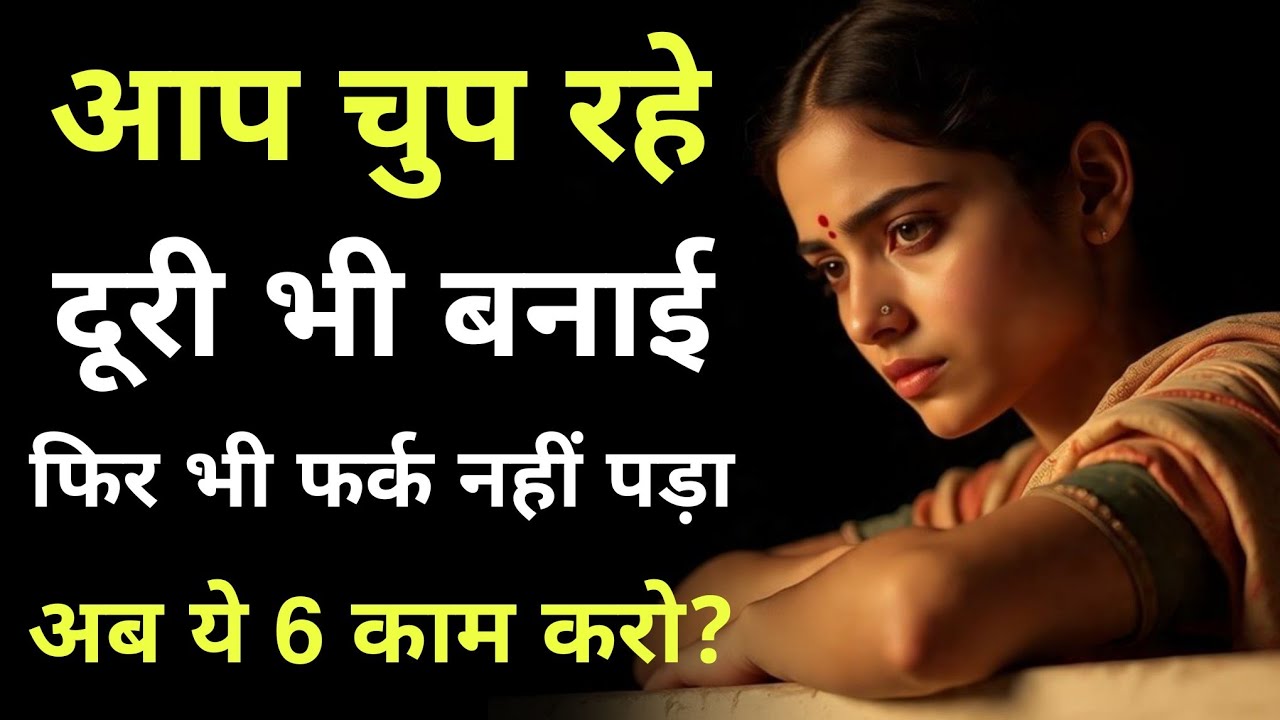 आप चुप रहे, दूरी भी बनाई… फिर भी कोई फर्क नहीं पड़ा? अब ये 6 काम करो | dark psychology | Stoicism