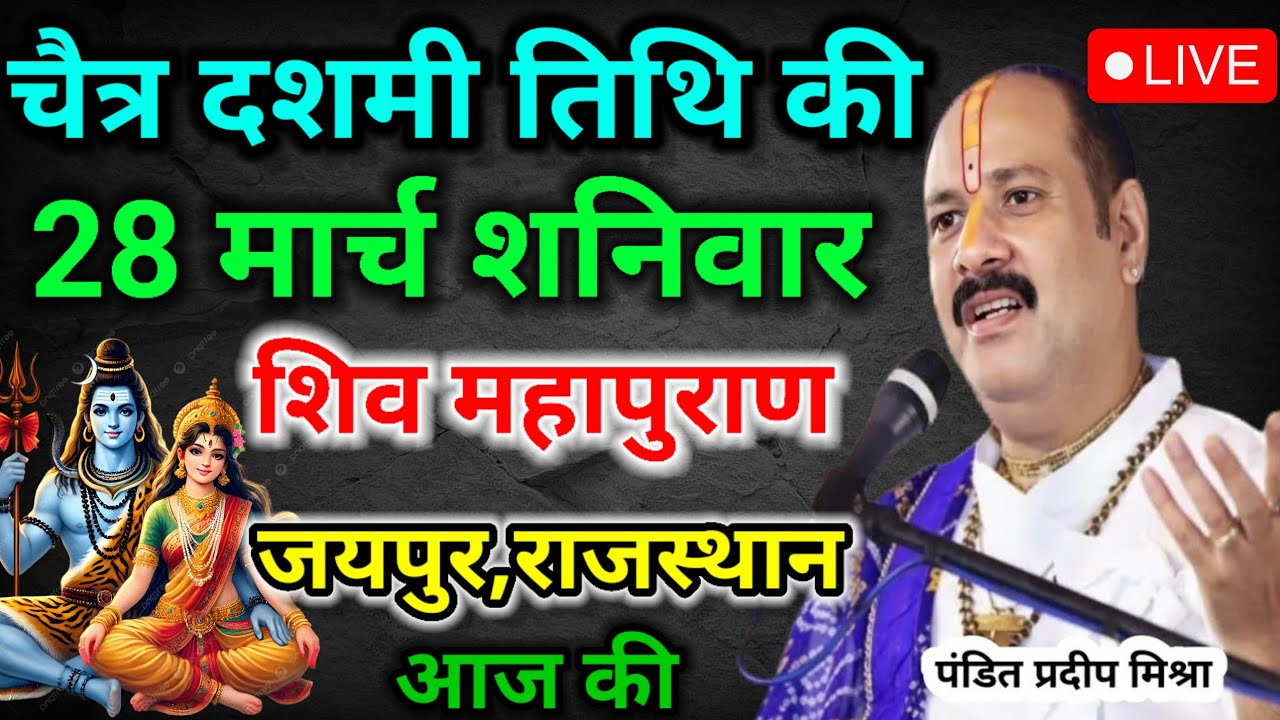 LIVE 🔴14/03/2026 चैत्र शनिवार विशेष व्रत शिवमहापुराण कथा katha live#pradeepmishrabhajan
