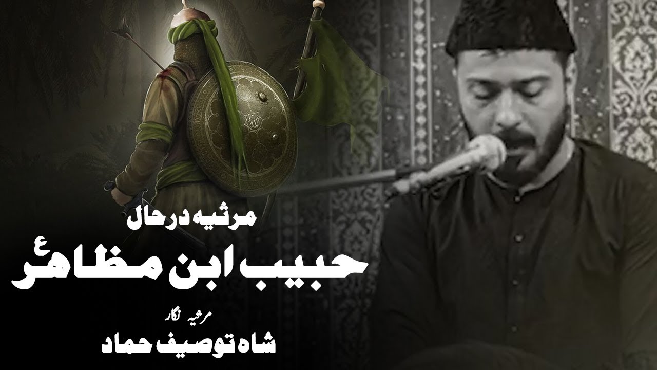 Marsiya Tahtul Lafz Dar Haal Hazrat Habib Ibn e Mazahir (as) | Mir Hussain Takallum