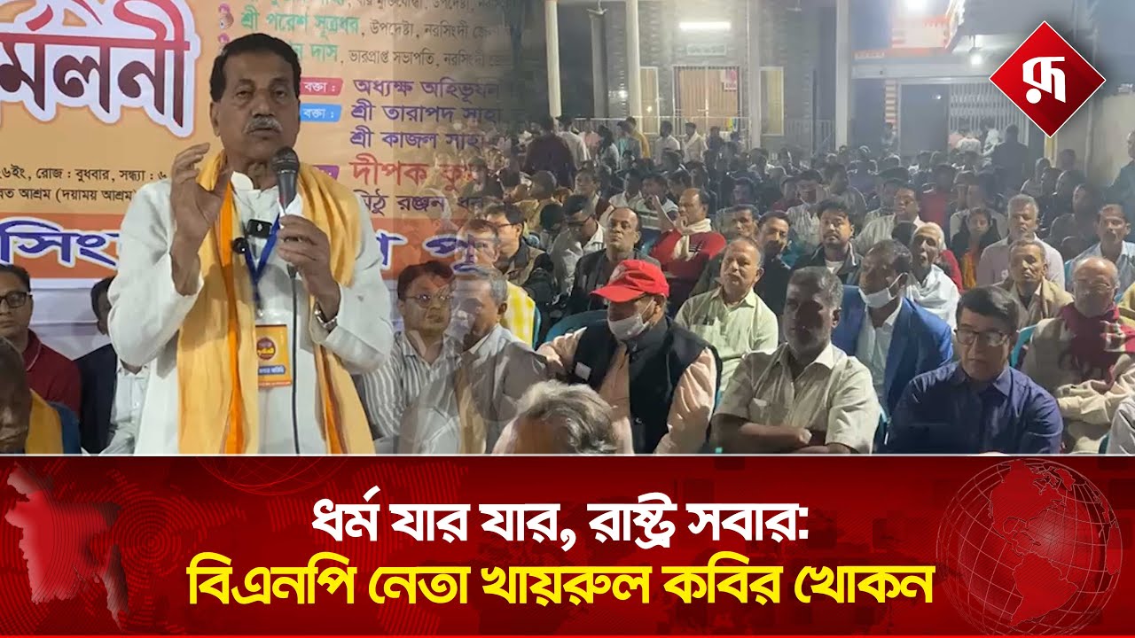 ধ'র্ম যার যার, রাষ্ট্র সবার: বিএনপি নেতা খায়রুল কবির খোকন | Khairul Islam Khokon | Rupali Bangladesh