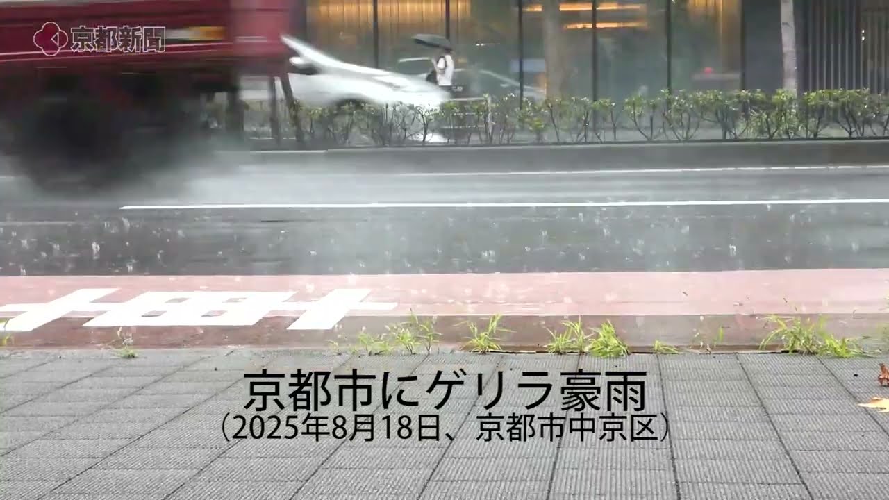 京都市でゲリラ豪雨（2025年8月18日、京都市中京区・京都新聞社より）Sudden heavy rain in Kyoto City