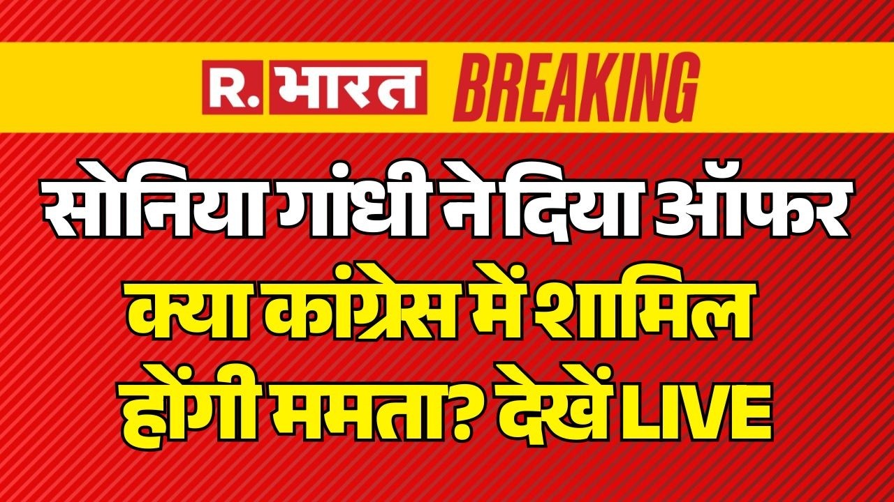 Sonia Gandhi Offer to Mamata Banerjee LIVE: Congress में शामिल होंगी ममता? | TMC Crisis | Breaking