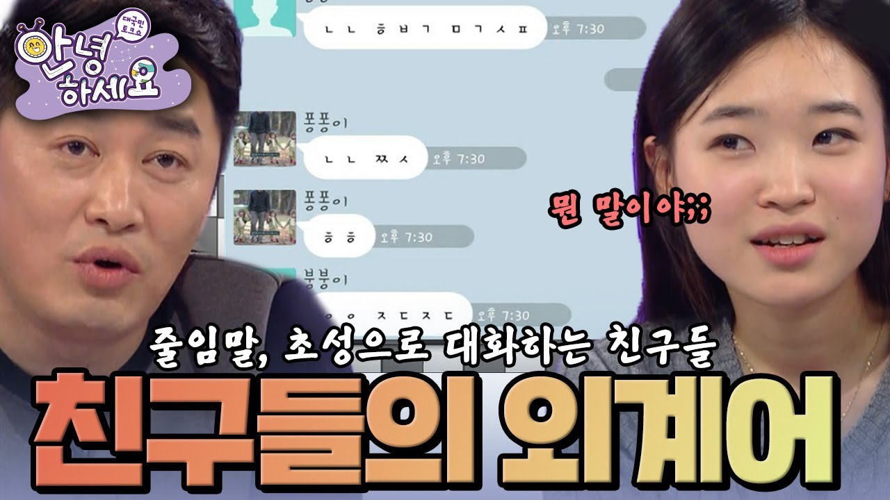 [안녕하세요] 도통 알아들을 수 없는 친구들의 줄임말 대화 | KBS 150112 방송
