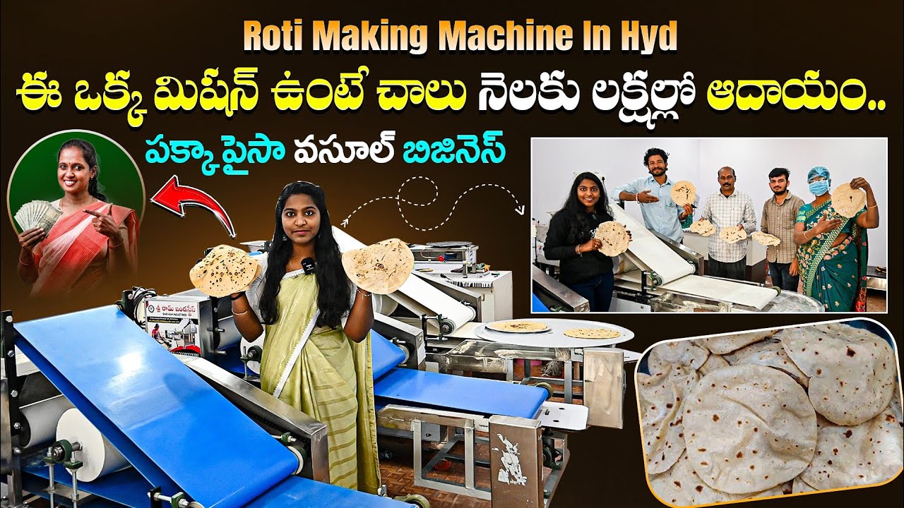 పక్కా పైసా వసూల్ బిజినెస్ 👌 | ఈ ఒక్క Roti Making Machine తో నెలకు లక్షల్లో ఆదాయం 💰 | Hyderabad