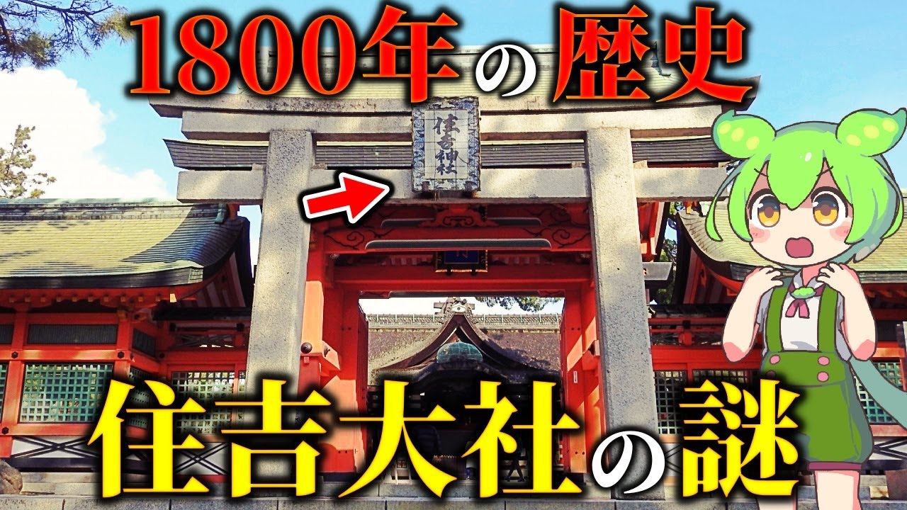 衝撃！塗り替えられた歴史の謎と海洋民族との関係【住吉大社の魅力】
