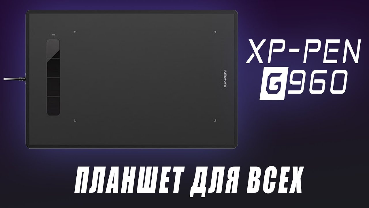 XP-PEN G960 - Офисный планшет 
