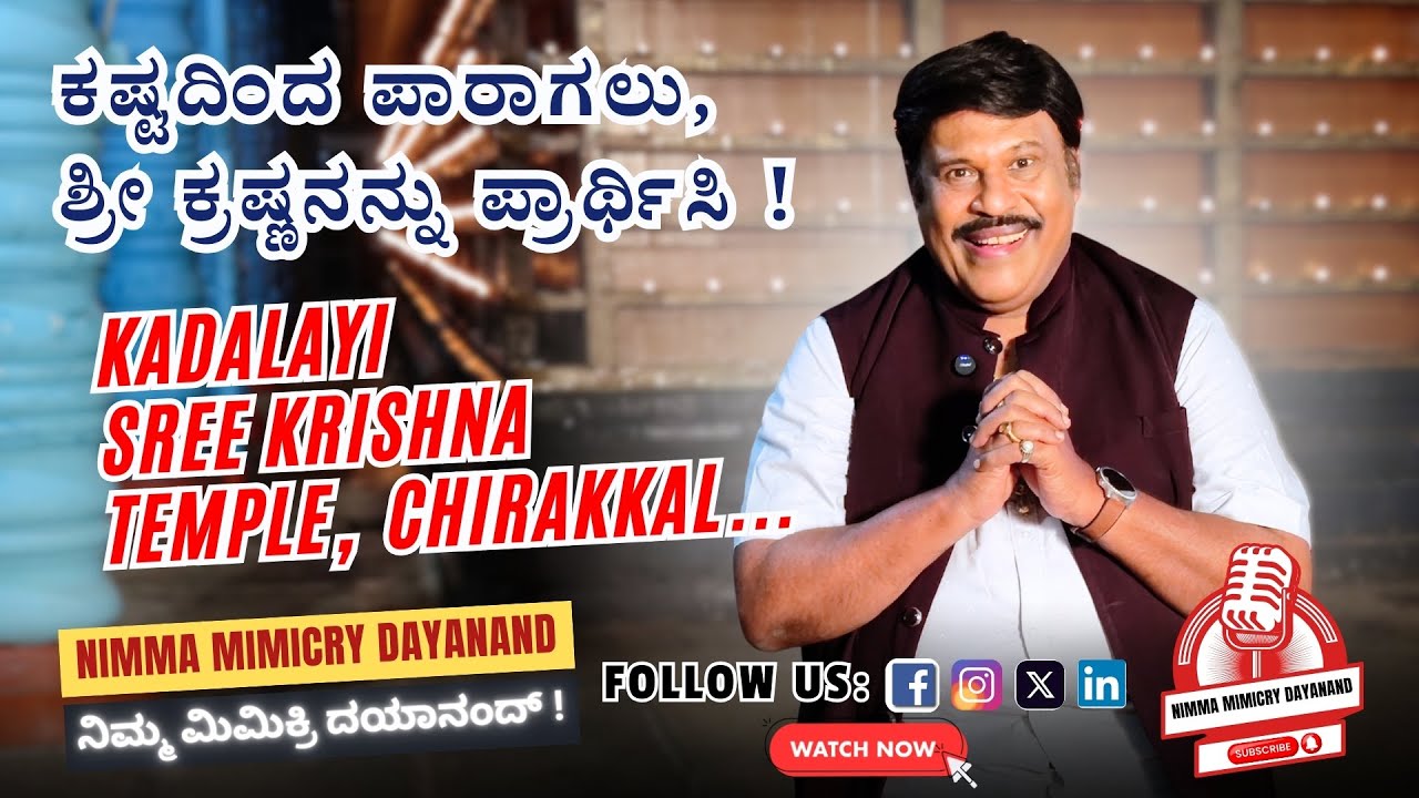 ⭐ ಬಾಳಿನ ಕಷ್ಟಗಳು ದೂರವಾಗಲಿ; ಈ ಕೃಷ್ಣನ ಆಶೀರ್ವಾದ ನಿಮ್ಮ ಮೇಲಿರಲಿ 🙏 Kadalayi Sree Krishna, Chirakkal ❗ #NMD