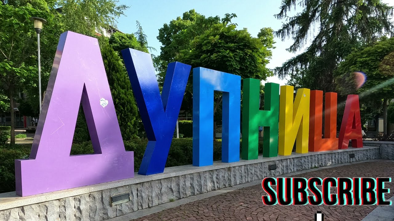Dupnitsa, Bulgaria City Tour 4K 🏞️ / Разходка в Дупница