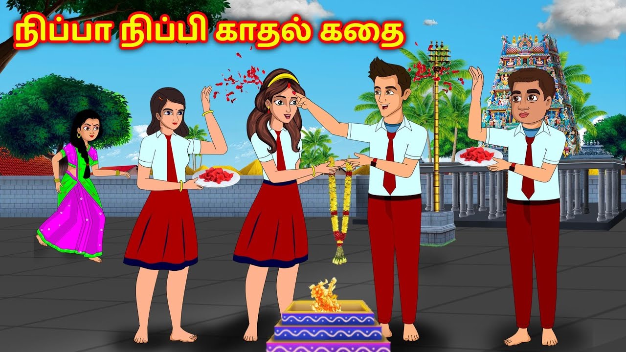 நிப்ப நிப்பி லவ் ஸ்டோரி | Tamil Kathai | Tamil Story | Moral Stories | Stories Dunia