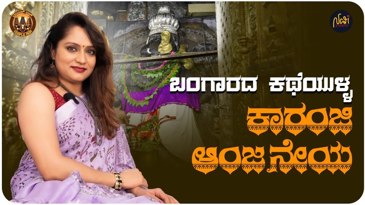 Karanji Anjaneya Temple : Which Tells the Story of Ramayan | ಇದು ನಮ್ಮ ಅಯೋಧ್ಯೆ | Navi Nirmiti