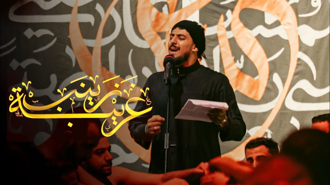 زينب ياغريبة | حيدر الحلواجي 1447هـ