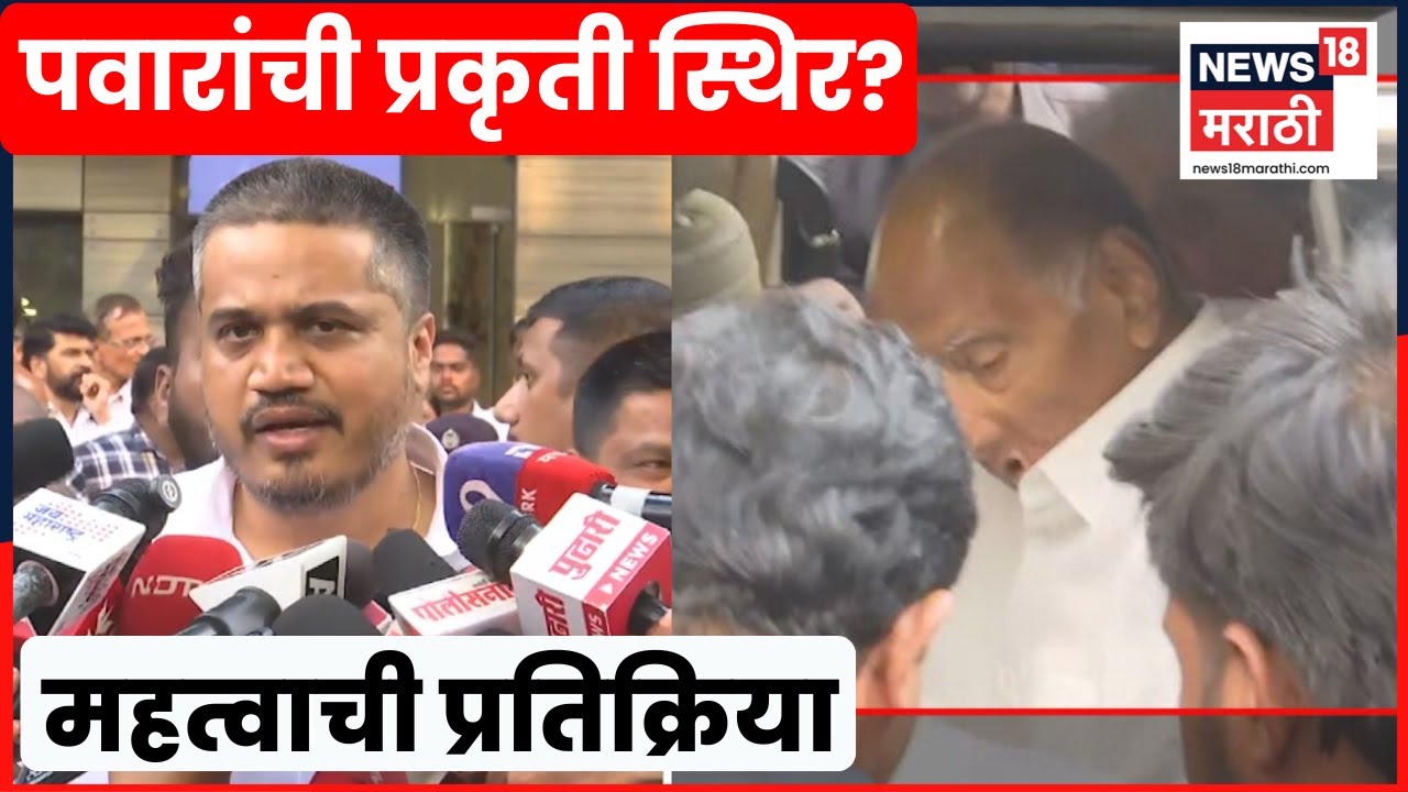 Rohit Pawar On Sharad Pawar Health Update | रोहित पवारांची कार्यकर्त्यांना विनंती! काय म्हणाले? N18V