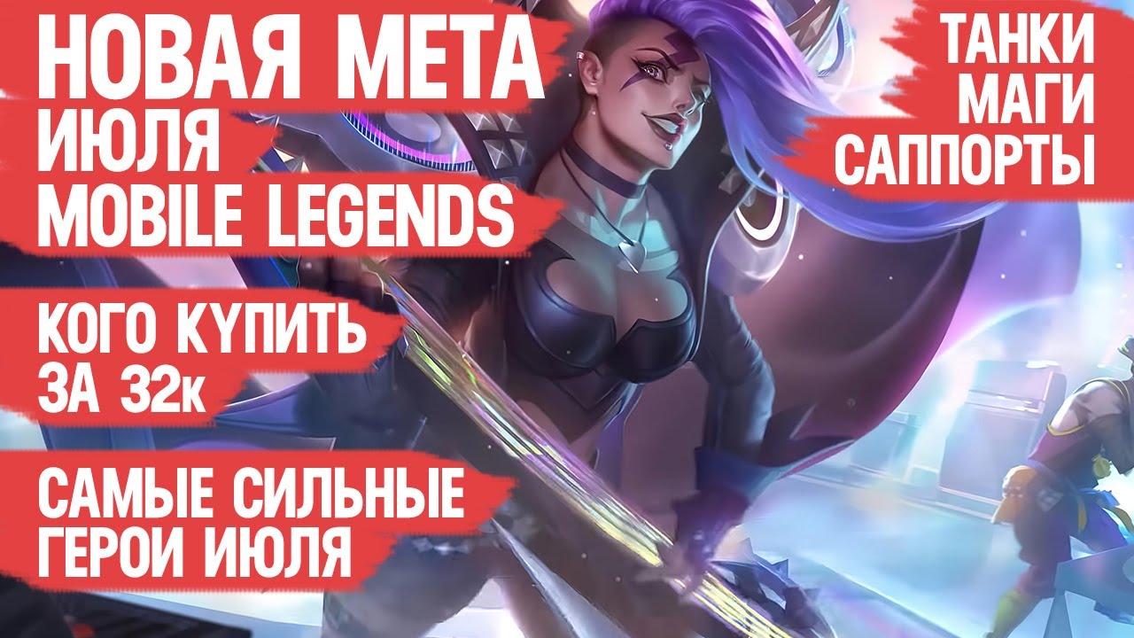 КОГО КУПИТЬ ЗА 32 к \ НОВАЯ МЕТА Июля Mobile Legends \ Актуальные герои \ Танки Саппорты Маги