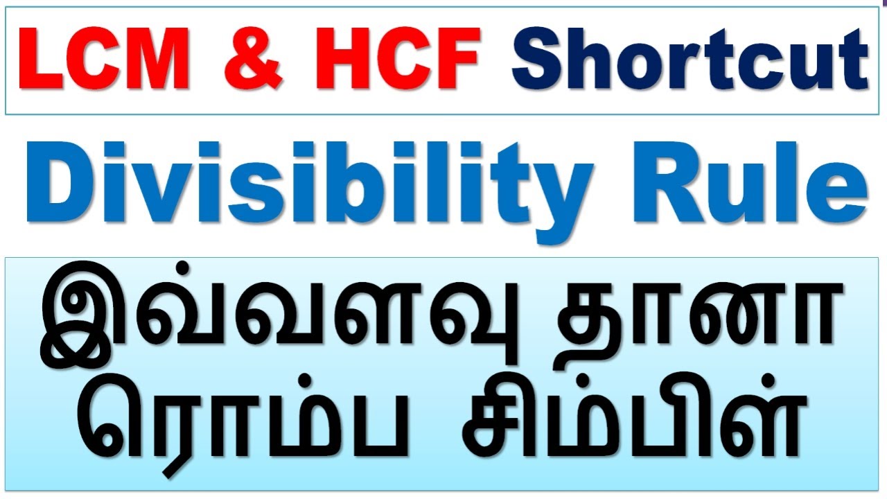 Divisibility Rule இவ்வளவு தானா ரொம்ப சிம்பிள் || LCM & HCF Shortcut 