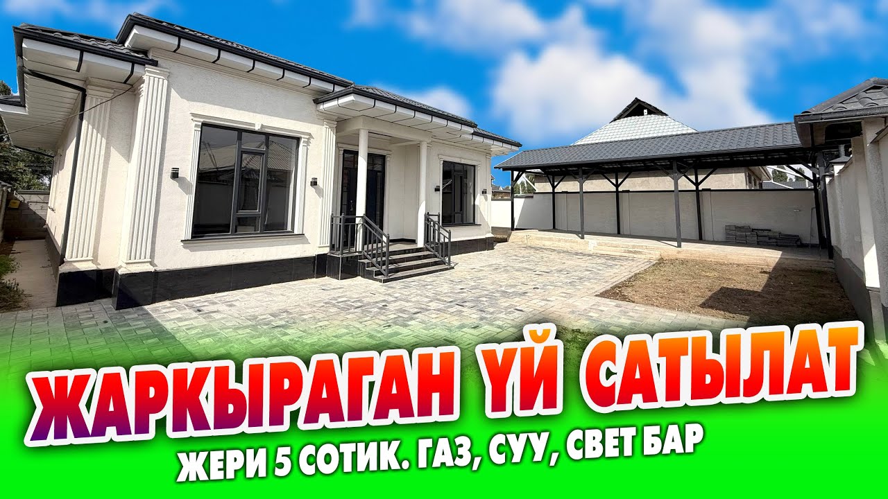 Ремонту укмуш жап жаңы ҮЙ шашылыш САТЫЛАТ ~ Жери 5 сотик. Газ, суу, свет бар