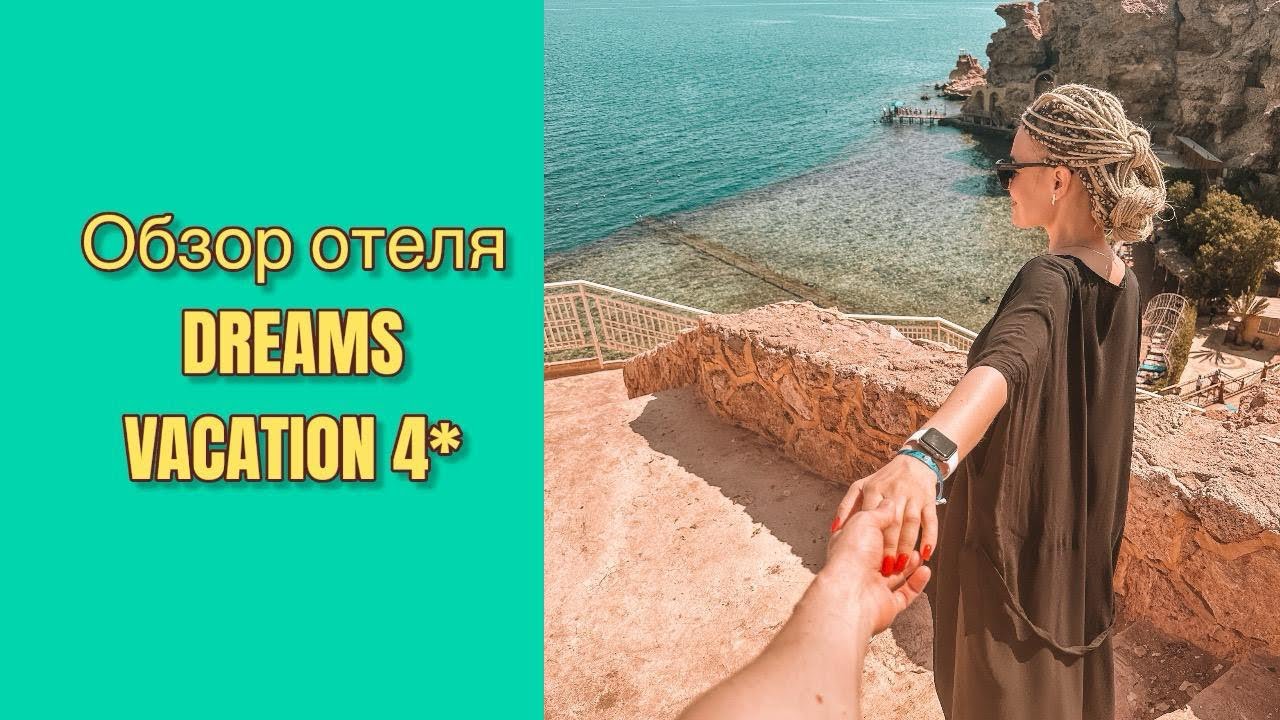 Обзор отеля Dreams Vacation Resort 4* и Dreams Beach 5* Шарм-эль-Шейх 2025 #sharmelsheikh #египет