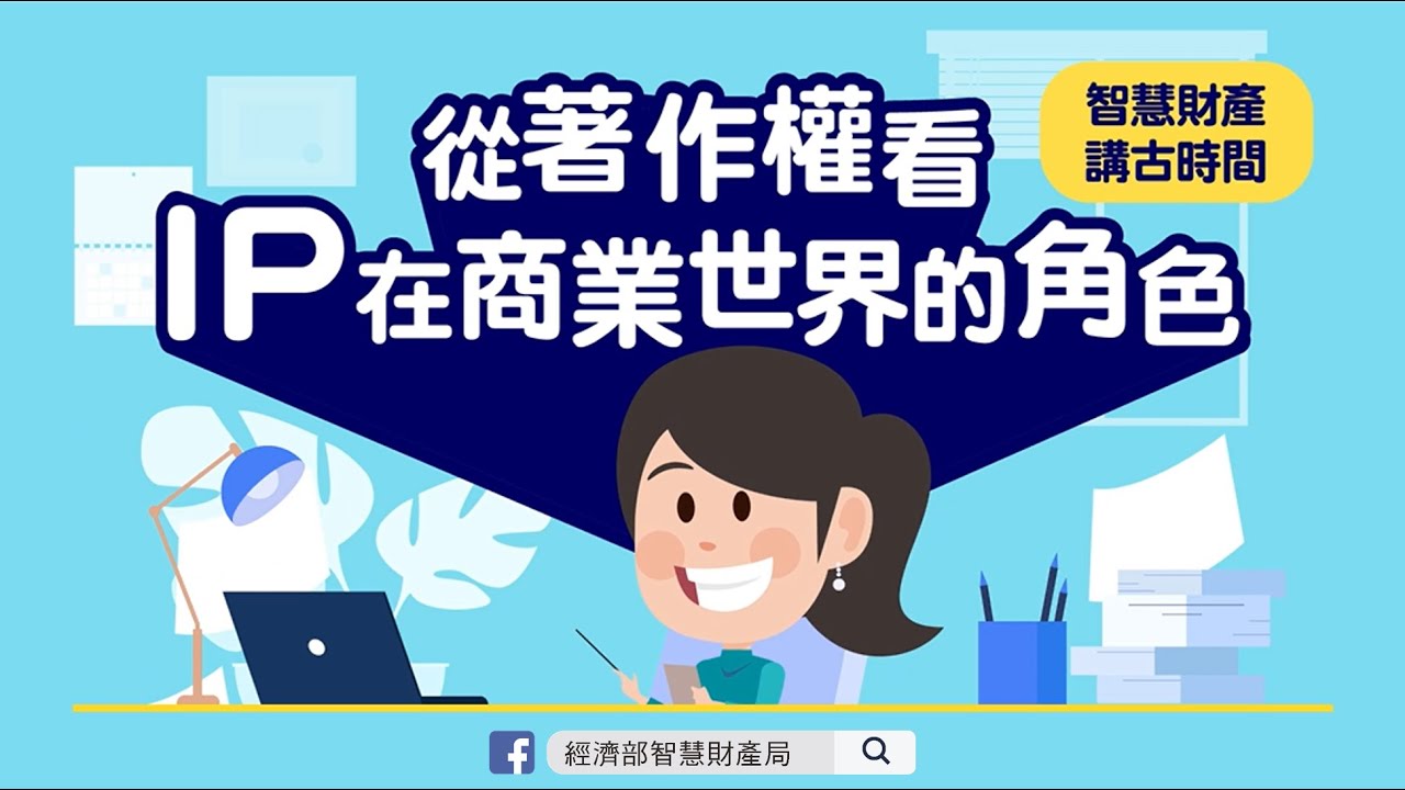 智慧財產講古時間：從著作權看IP在商業世界的角色