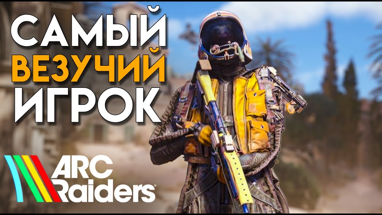 САМЫЙ ВЕЗУЧИЙ ИГРОК В ARC RAIDERS