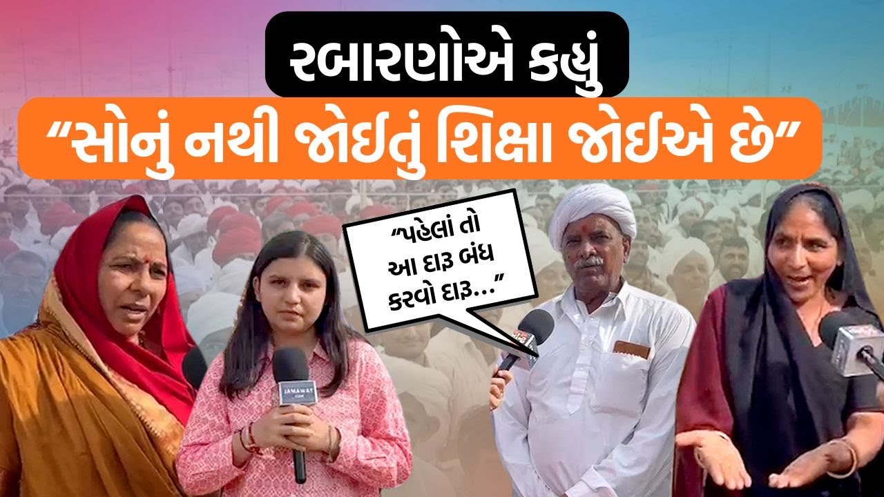Deesa રબારી સમાજના સંમેલનમાં આવેલી આ મહિલાઓએ સમાજના રિવાજોની વાત કરી હૈયા વરાળ ઠાલવી!