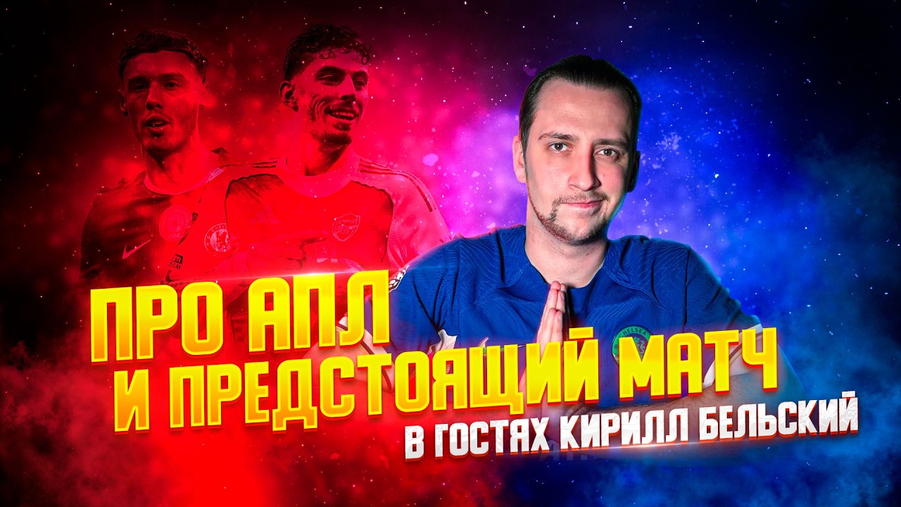 О ЧЕМПИОНСКОЙ ГОНКЕ АРСЕНАЛА. БОРЬБЕ ЧЕЛСИ ЗА МЕСТО В ЛЧ. О ПРЕДСТОЯЩЕМ МАТЧЕ АРСЕНАЛ - ЧЕЛСИ