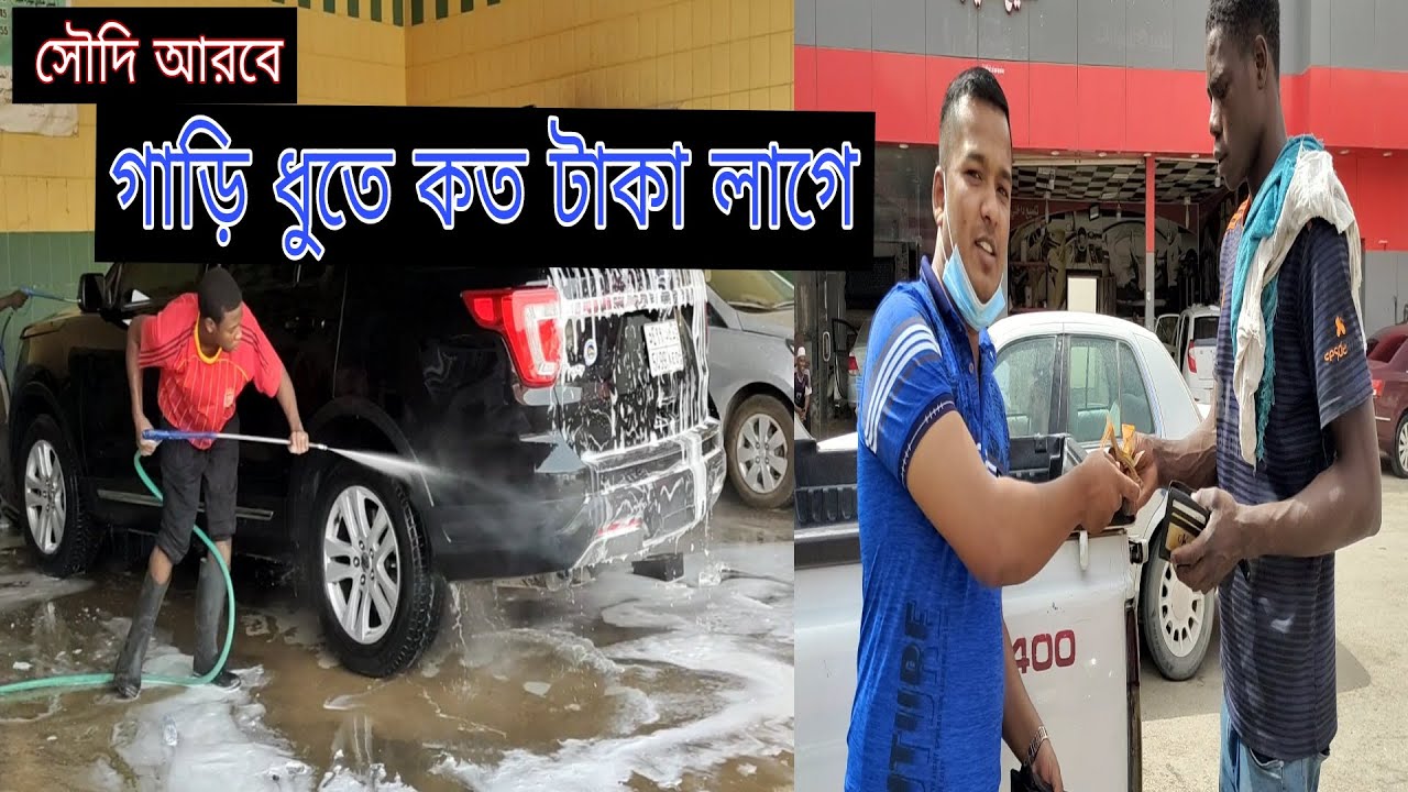 সৌদি আরবে গাড়ি ধুতে কত টাকা লাগে /গাড়ি ধোয়া।How much doesitcost to wash a carinSaudiArabia? Carwash