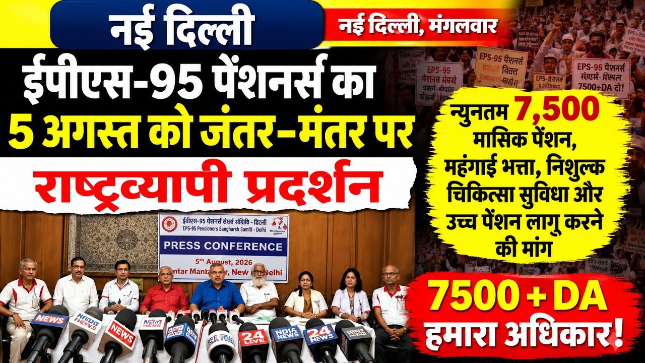 EPS-95 Pension Latest News | Delhi Protest | Pensioners Demand ₹7500 + DA | EPFO Update