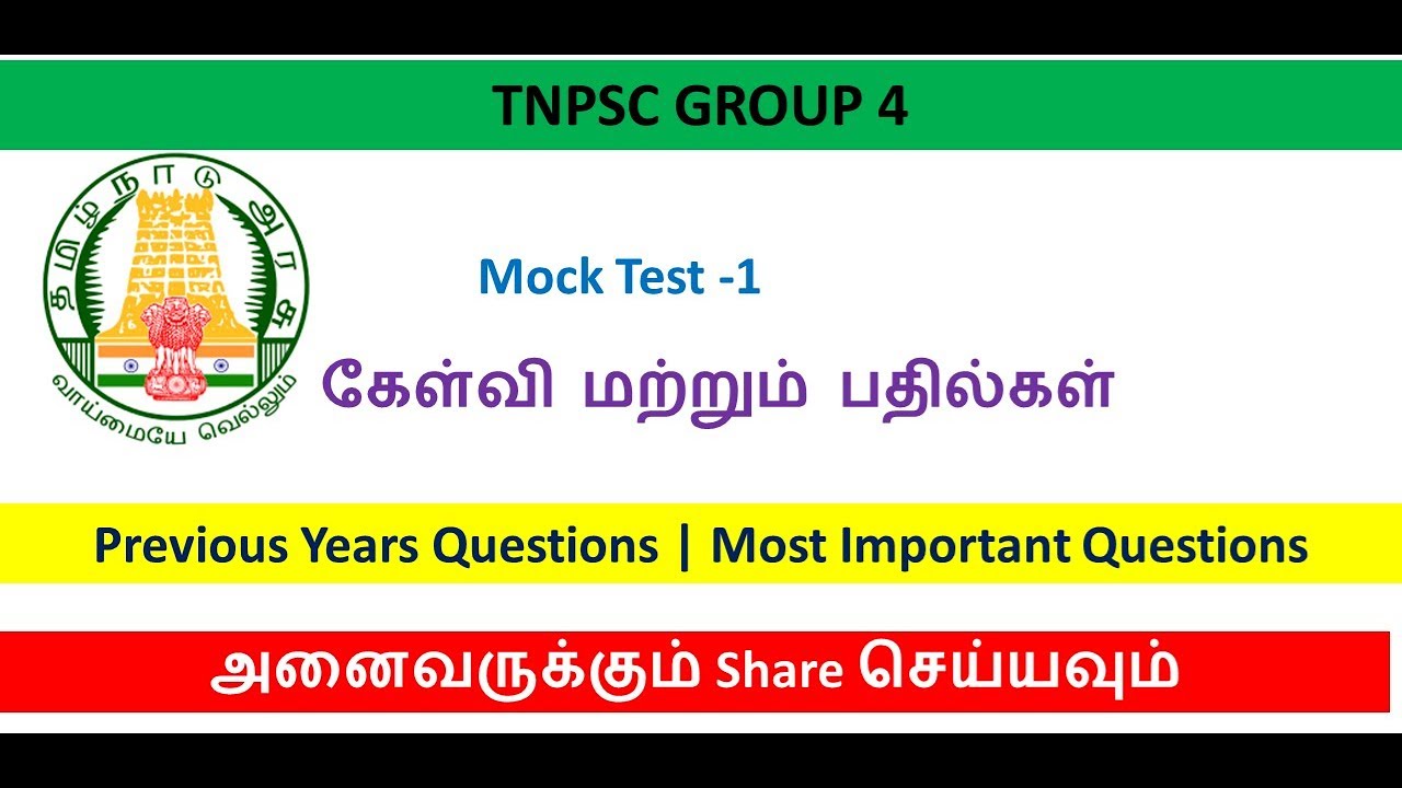 TNPSC Group IV Mock 1 | TNPSC VAO Mock Test 1 | Tamil OnlineSeva