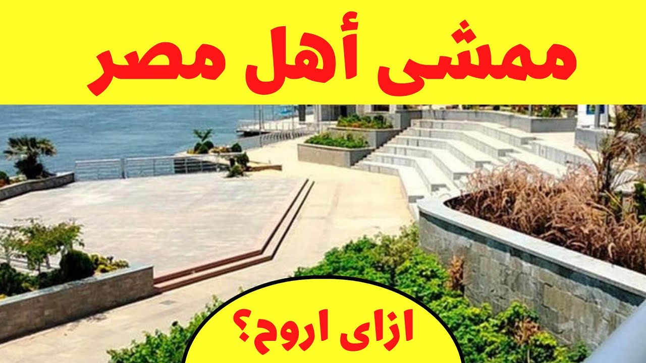 ممشى أهل مصر المرحلة الأولي - ازاي اروح ؟ - اسعار المطاعم والكافيهات - تفاصيل كاملة عن الممشى