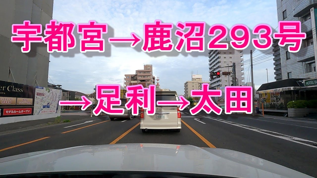 【車載ドライブ風景動画】【宇都宮-鹿沼国道293号-足利-太田】流し見でドライブ気分