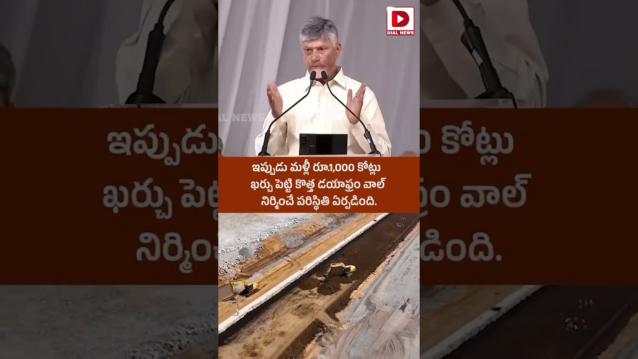 CM Nara Chandrababu Over Polavaram project || Dial News