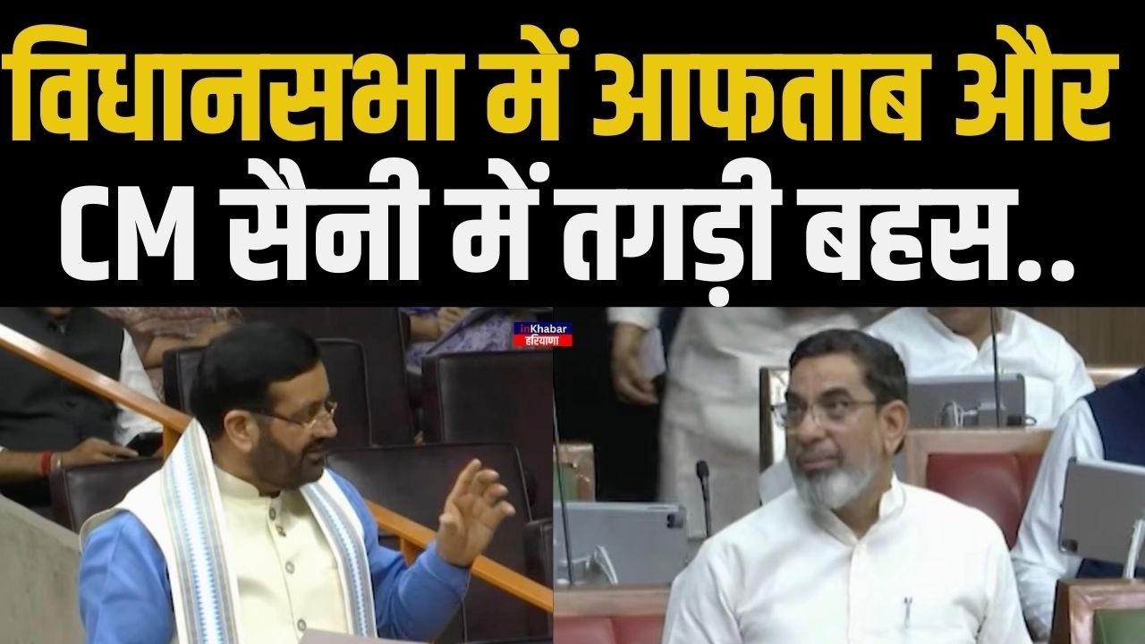 हरियाणा विधानसभा में आफताब ने खड़े किए सवाल तो CM Nayab Saini ने दिया तगड़ा जवाब