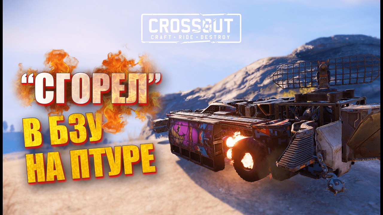 «Я СГОРЕЛ! ПОЧЕМУ ТАК НЕ СПРАВЕДЛИВО? 🔥 Crossout!