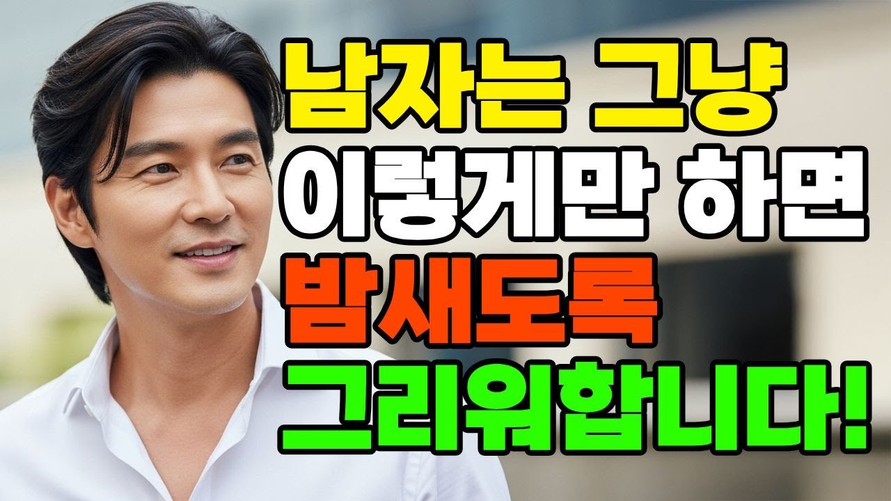 그 남자가 당신을 오래도록 그리워할 수 있게 만들어주는 7가지 심리 기술