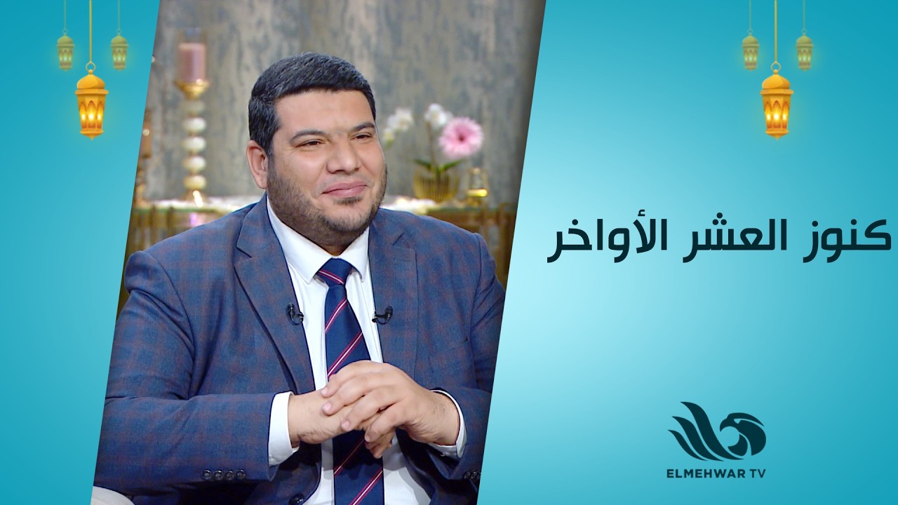 العشر الأواخر ليست أيامًا عادية… بل كنوز من الرحمة والمغفرة ✨