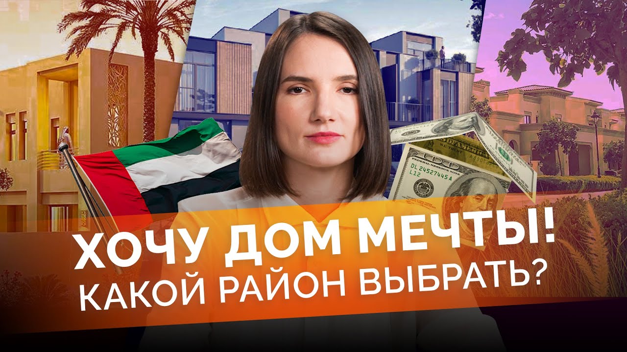 Инвестиция или дом мечты? Как я совместила оба варианта и где вообще купить недвижимость в Дубае?