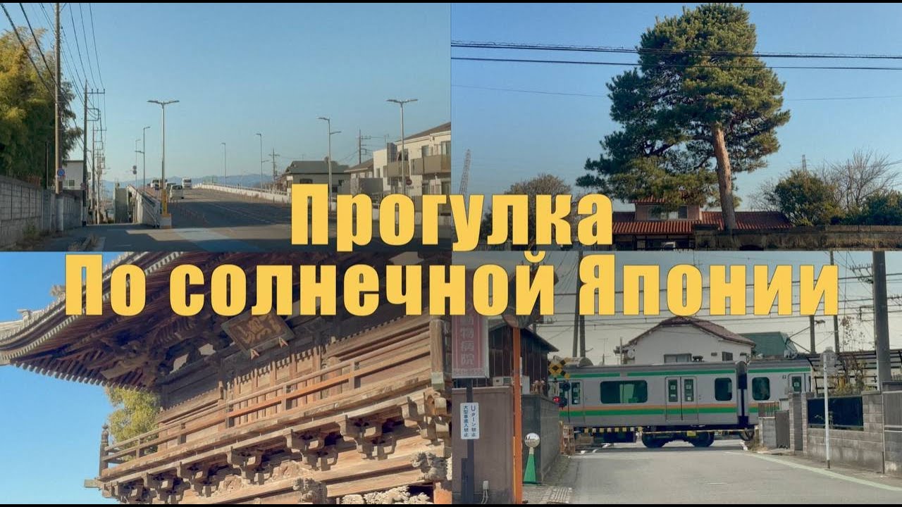 Гуляю по солнечной и безлюдной Японии