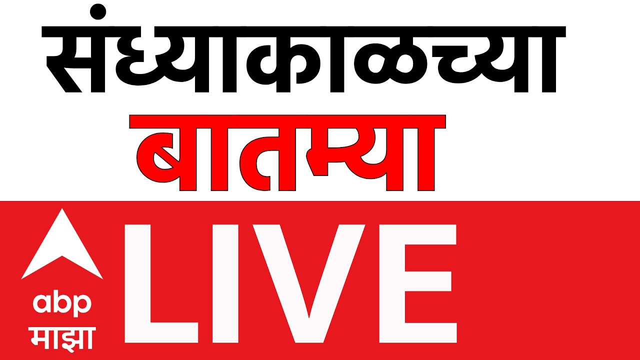 ABP Majha LIVE | Evening News | Ladki Bahin Yojana | Marathi News Today | Maharashtra Politics
