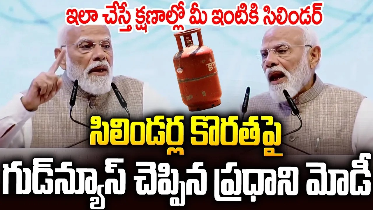 సిలిండర్ల కొరతపై గుడ్ న్యూస్ చెప్పిన మోడీ #modi Clarity On LPG Shortage In India #rahulgandhi | SM