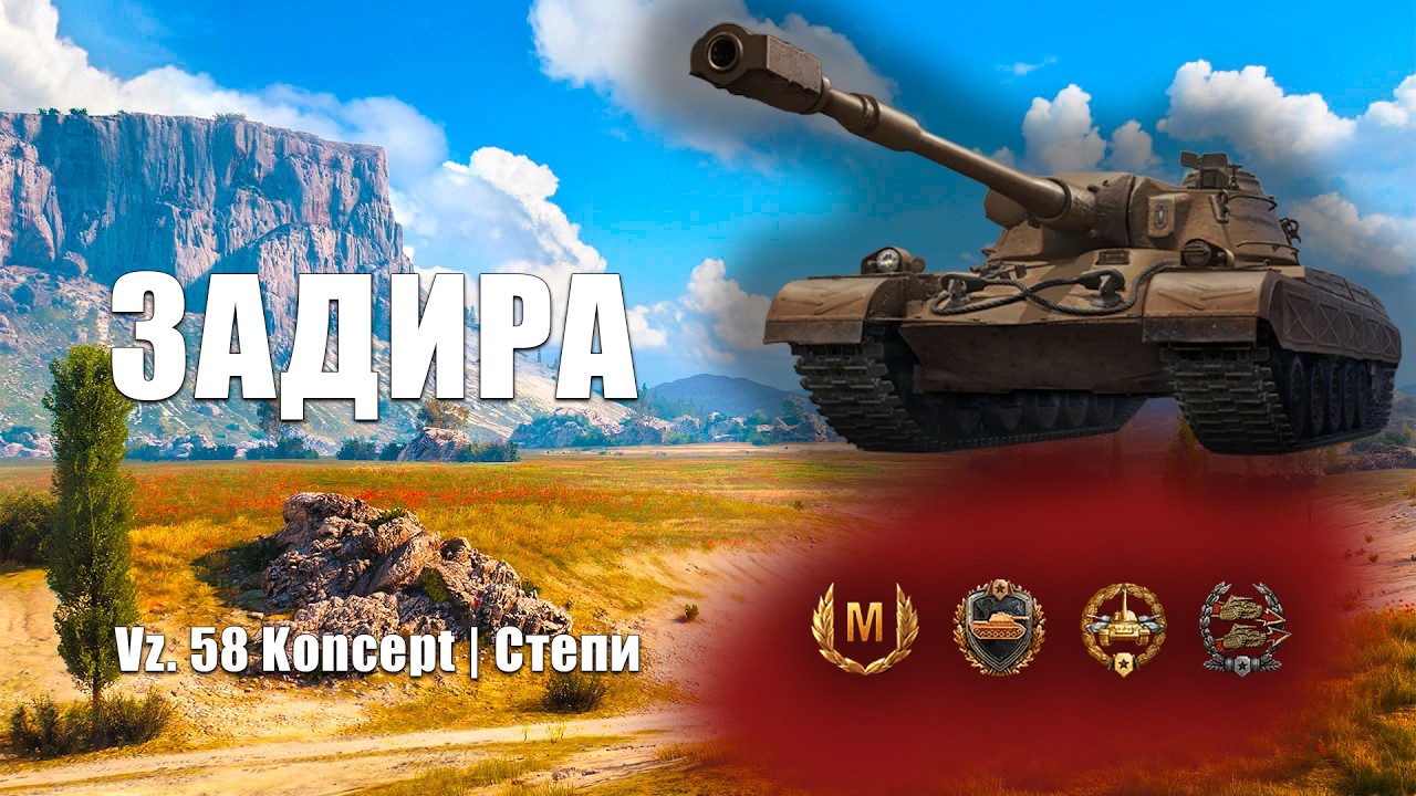 Риск оправдался | Vz.58 Koncept