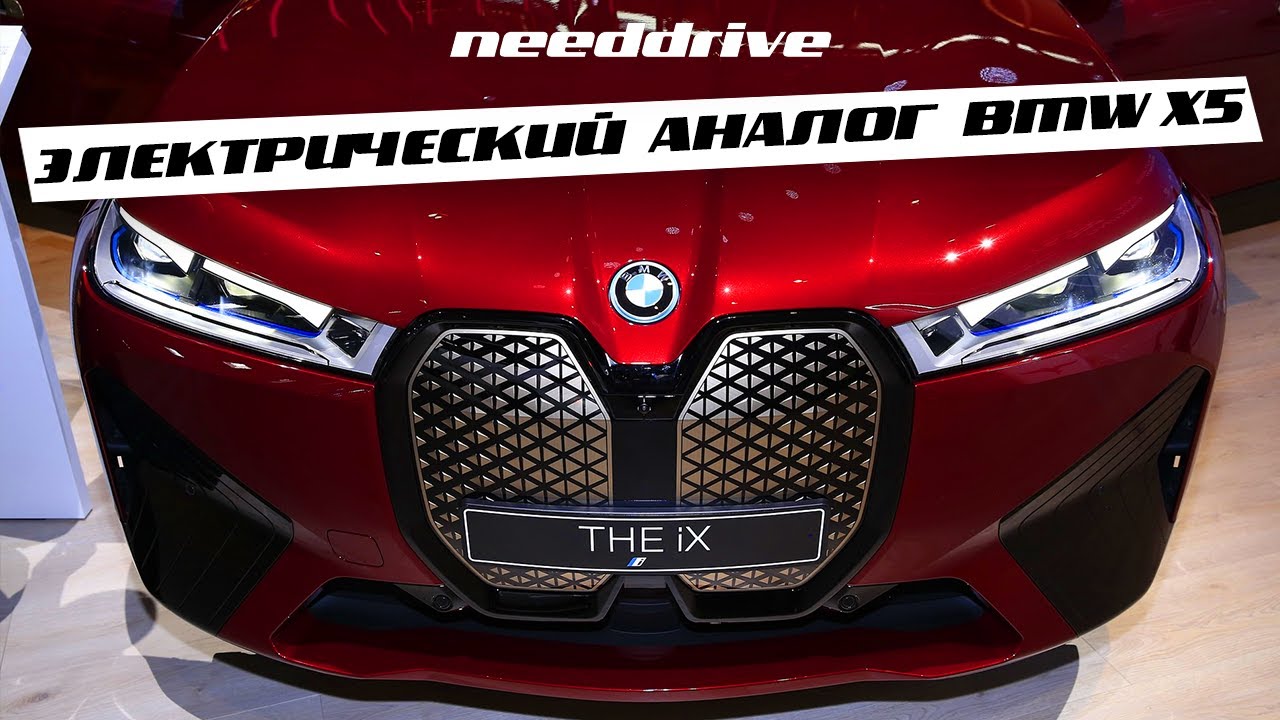 НОВЫЙ ЭЛЕКТРИЧЕСКИЙ АНАЛОГ BMW X5 /  BMW iX