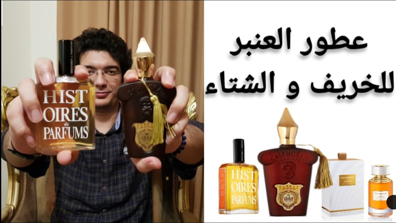 أفضل عطور العنبر | كاساموراتي 1888 زيرجوف casamorat 1888 xerjoff | ambre 114 histoires