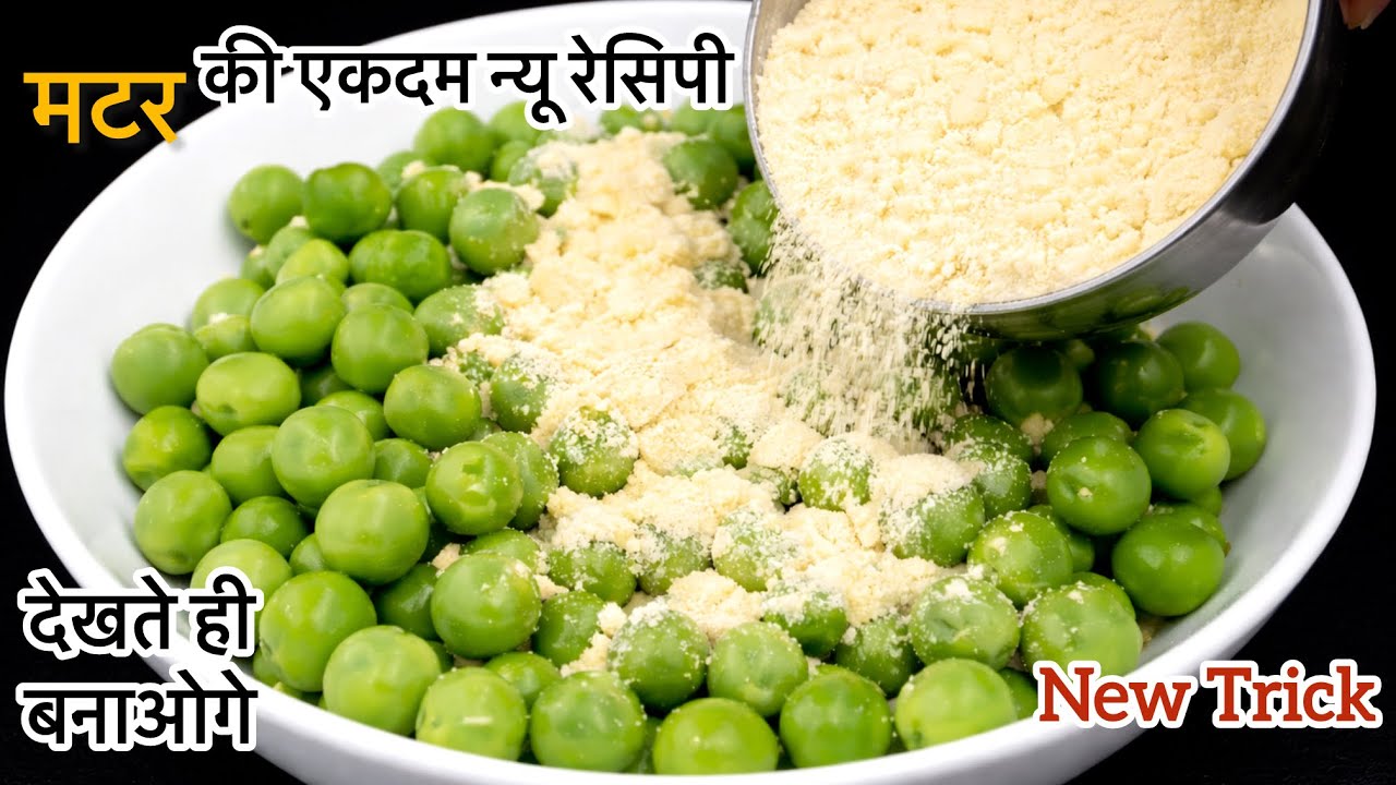 एकबार मटर की ये टेस्टी रेसिपी बना लो l बिना फ्राई करे मटर का नया क्रिस्पी नाश्ता बनाये Crispy Nashta