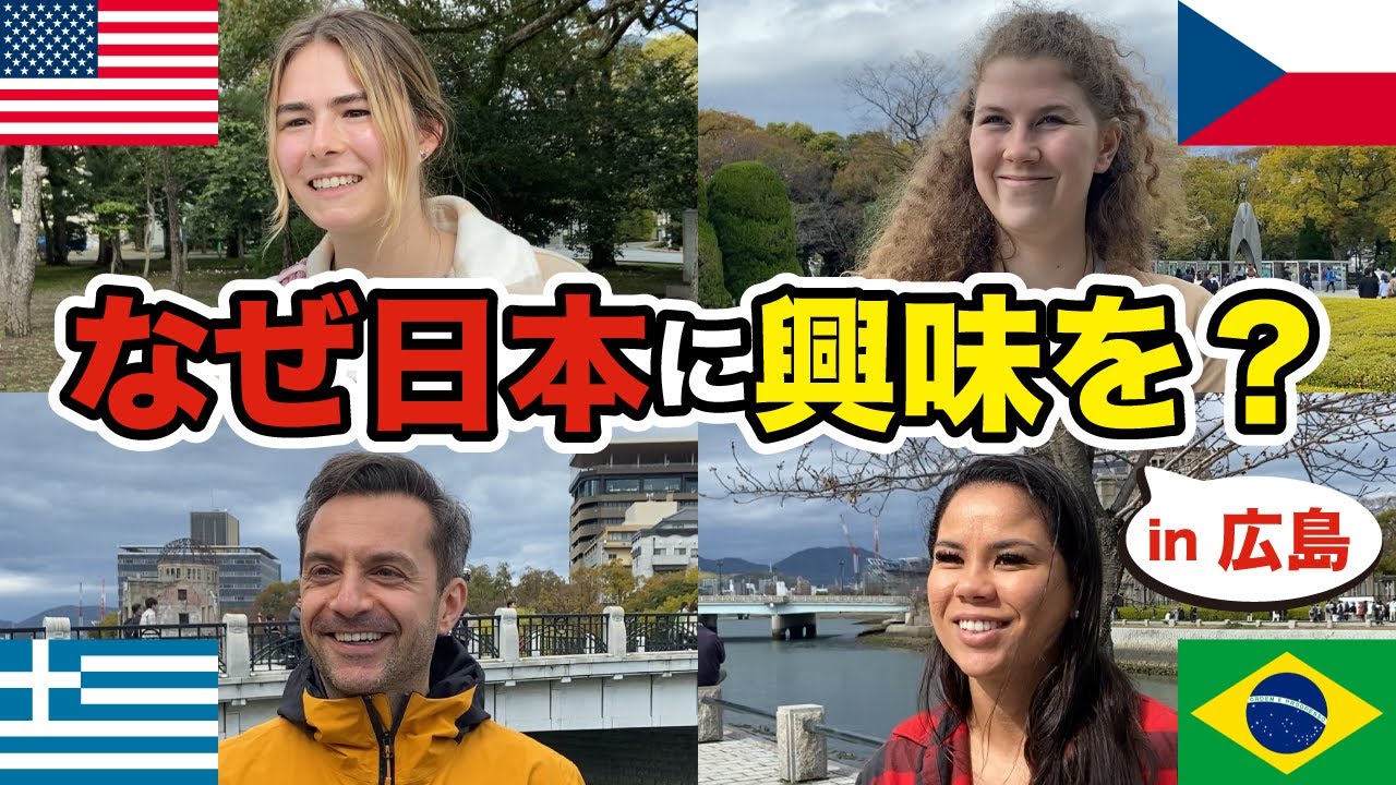 日本はどう見られてる？外国人観光客に日本に来た理由を聞いてみた！in 広島