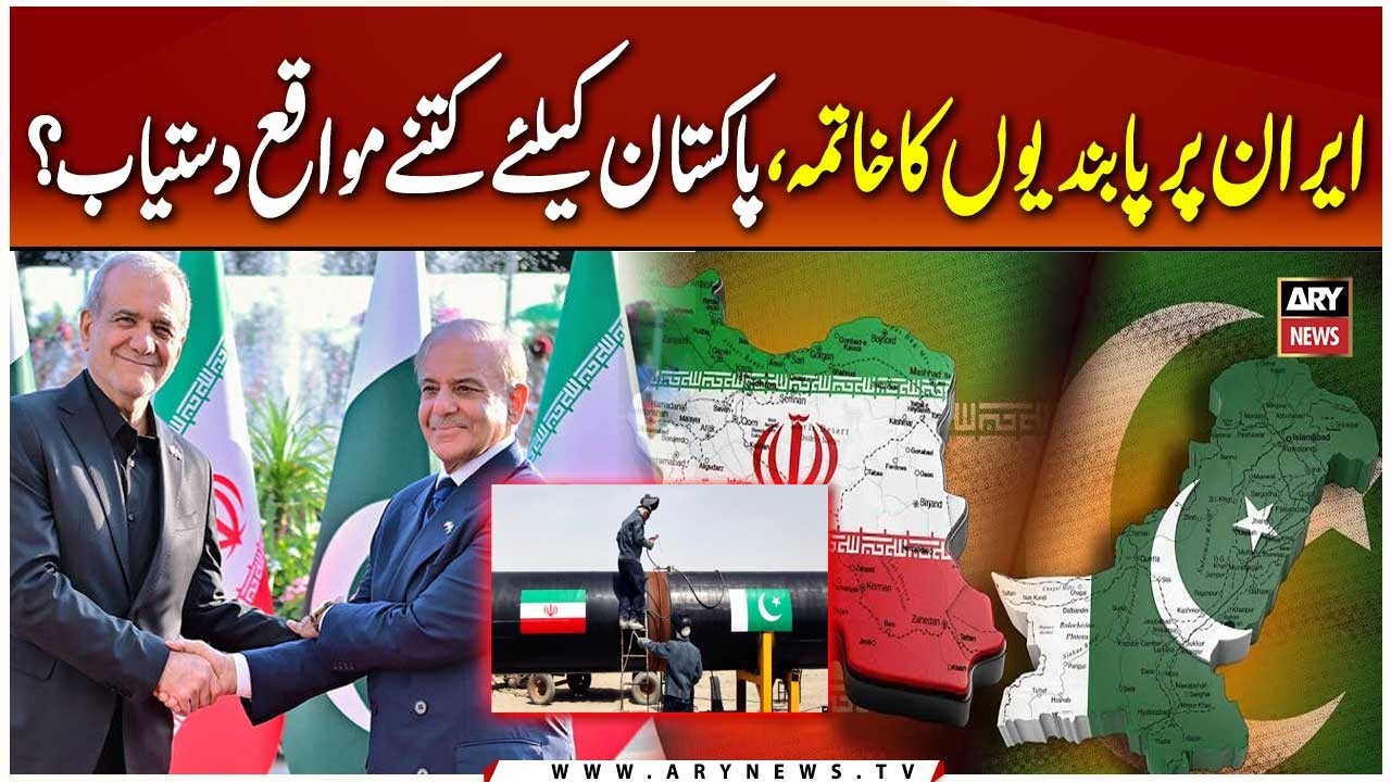 Iran Sanctions Lifted? What It Could Mean for Pakistan&rsquo;s Economy| Economist Muhammad Sohail Explains