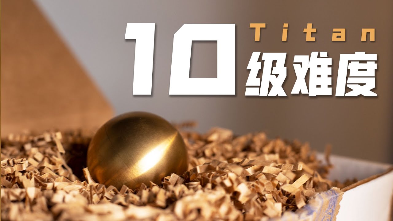 挑战10级难度“恐怖小球”，拧了2小时纹丝不动，真能被人类打开吗？【Titan】