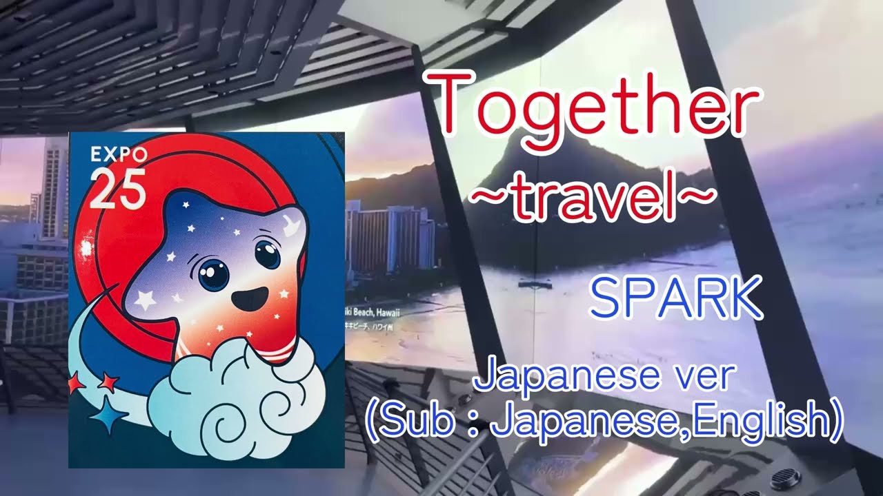 歌詞付スパークの歌「together ~travel~/SPARK」アメリカ館(トラベルver)