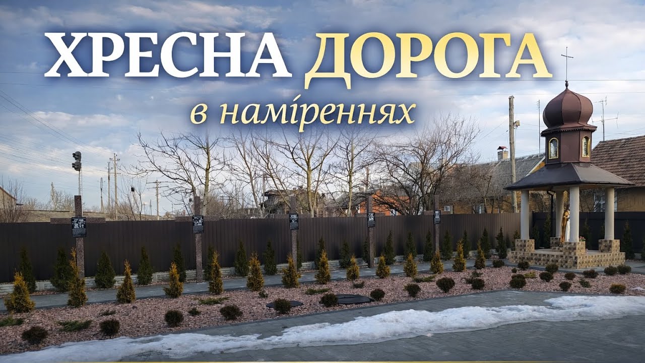 Великий піст. Хресна дорога в наміренях 