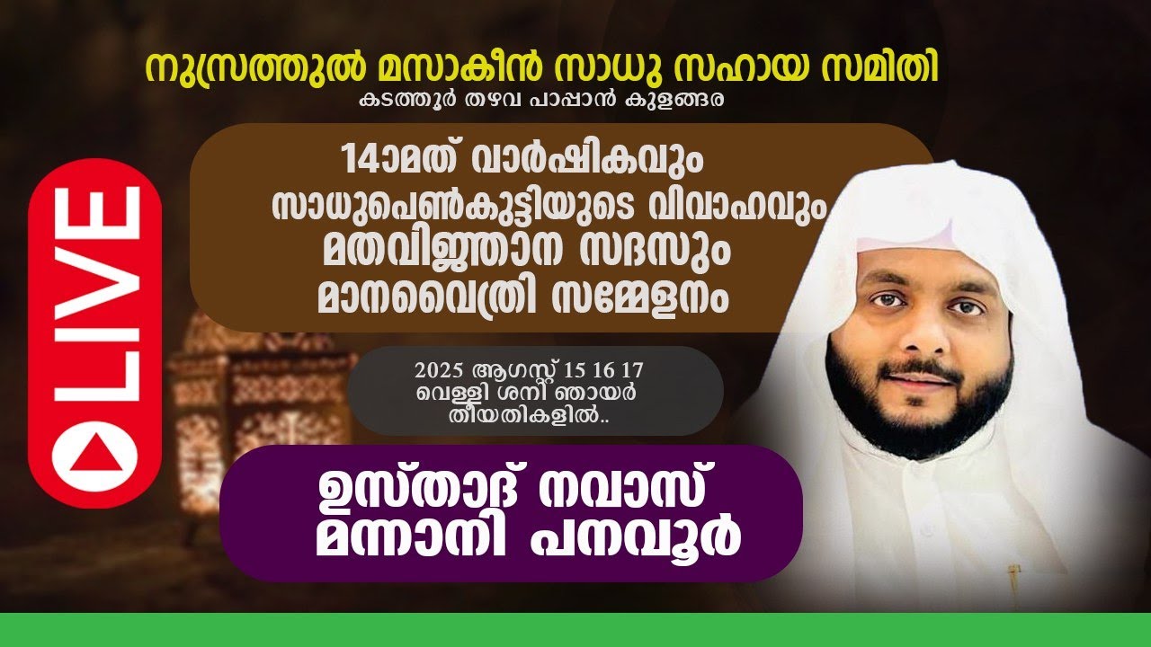 Live | നവാസ് മന്നാനി പനവൂർ | നുസ്രത്തുൽ മസാകീൻ സാധുസഹായ സമിതി കടത്തൂർ, പാപ്പാൻ കുളങ്ങര