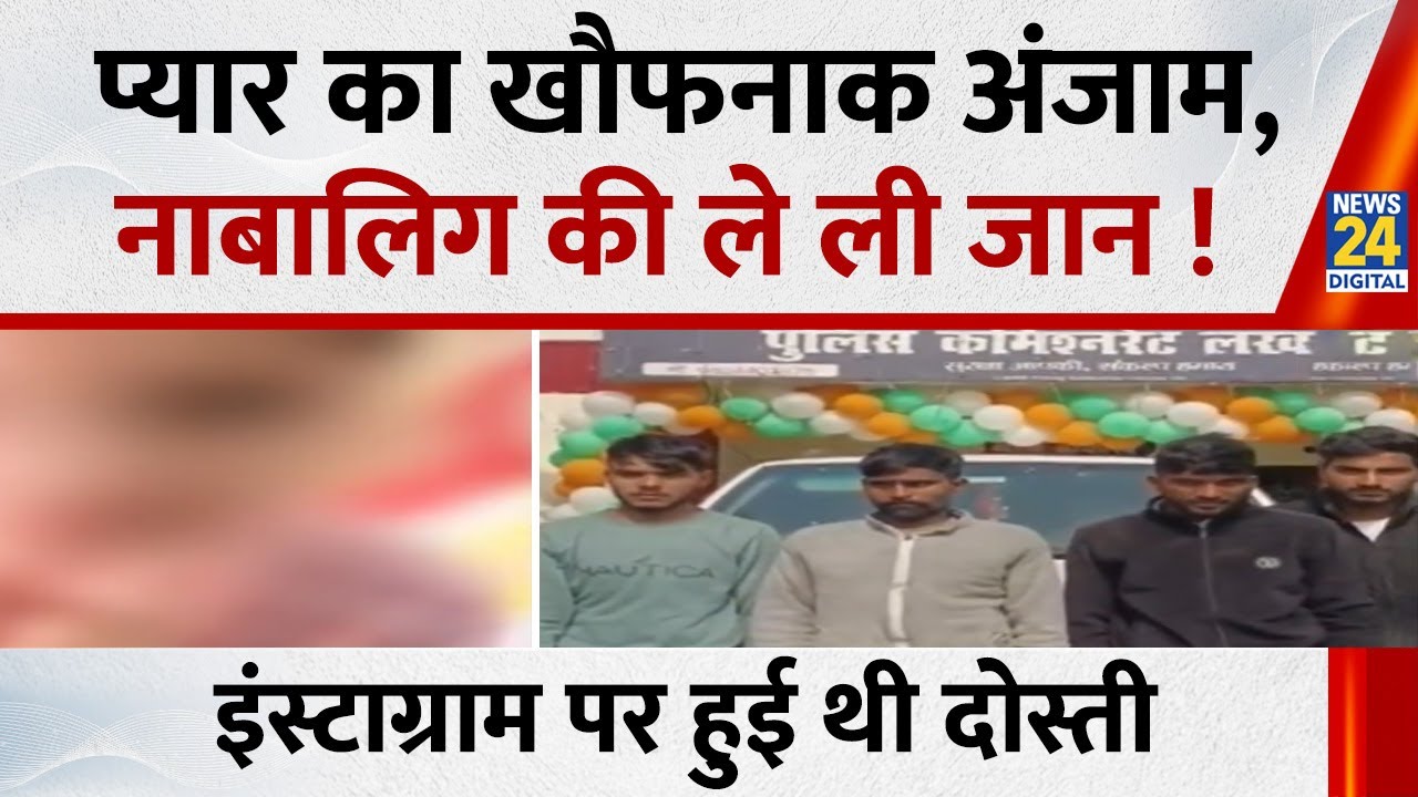Lucknow: प्यार का खौफनाक अंजाम, नाबालिग की ले ली जान ! गाड़ी में गला दबाकर हत्या, आरोपी गिरफ्तार